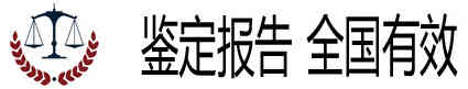 深圳笔迹指纹鉴定中心-无犯罪证明指纹捺印采集提取-深圳司法鉴定所司法鉴定咨询