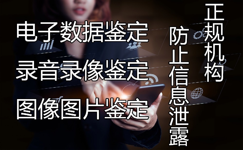 深圳哪里可以鉴定录音？录音录像的司法鉴定报告可以报案诉讼打官司么？深圳科睿电子数据鉴定告诉您！