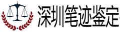 深圳笔迹指纹鉴定网