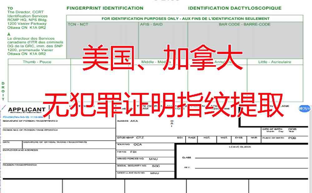 美国FBI、加拿大无犯罪证明指纹提取