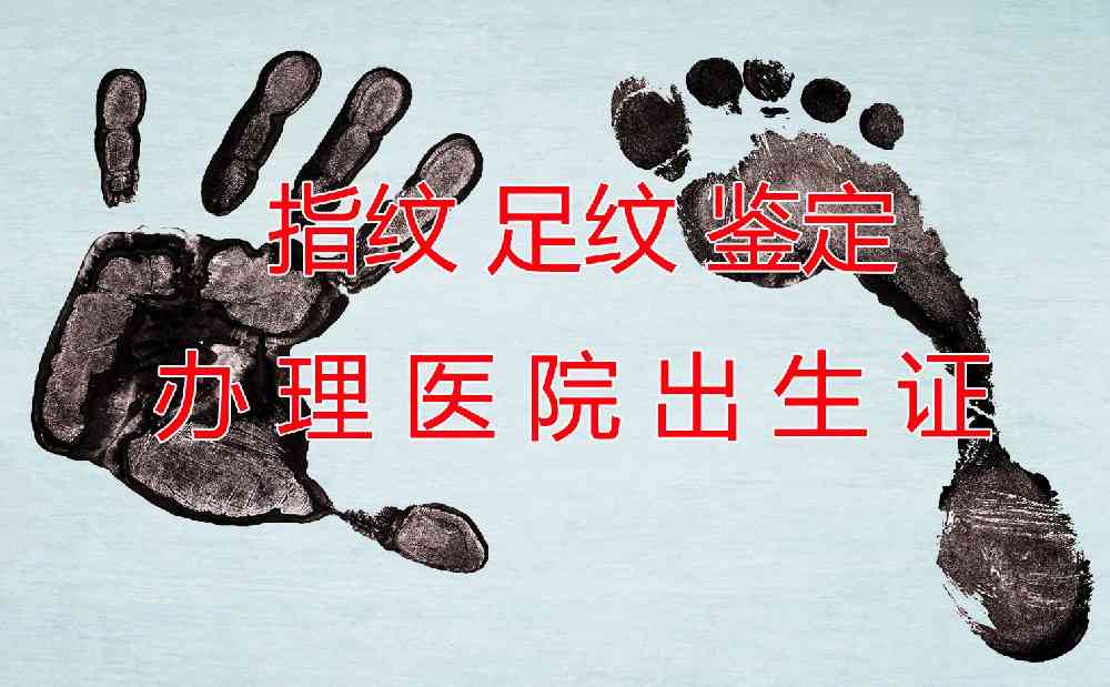 医院办理出生证需要做生产时的病例上指纹足纹的司法鉴定吗？