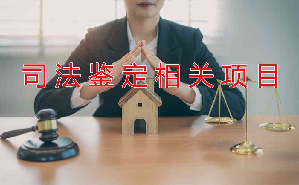 司法鉴定包括什么鉴定项目呢？