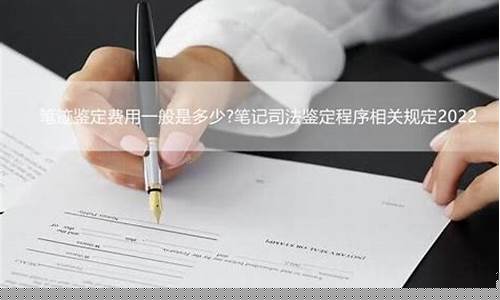 鉴定笔迹费用多少(笔迹鉴定费用收费标准)