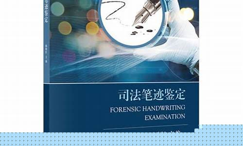 司法鉴定济南 笔迹鉴定(司法鉴定济南 笔迹鉴定费用)