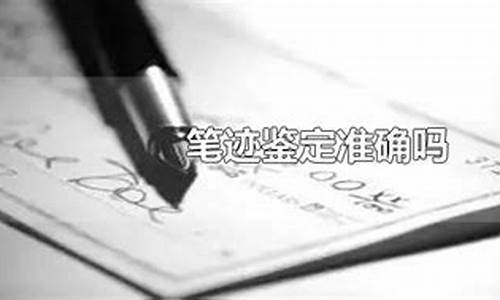 笔迹鉴定准确吗(笔迹真伪鉴定)