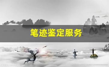 笔迹鉴定服务(笔迹鉴定需要提供什么资料)