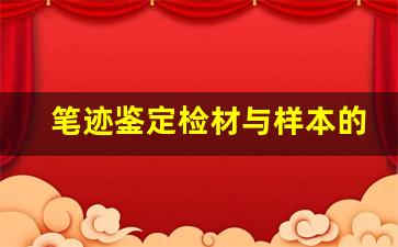 笔迹鉴定检材与样本的时间要求(笔迹鉴定对样本的时间要求)
