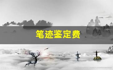 笔迹鉴定费(笔迹鉴定多少钱)