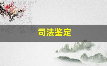 司法鉴定(司法鉴定流程详细步骤)