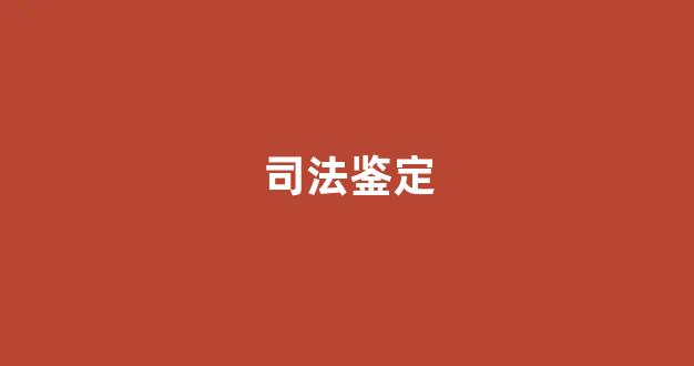 司法鉴定(司法鉴定伤情怎么鉴定)