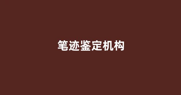 笔迹鉴定机构(个人如何申请司法鉴定)