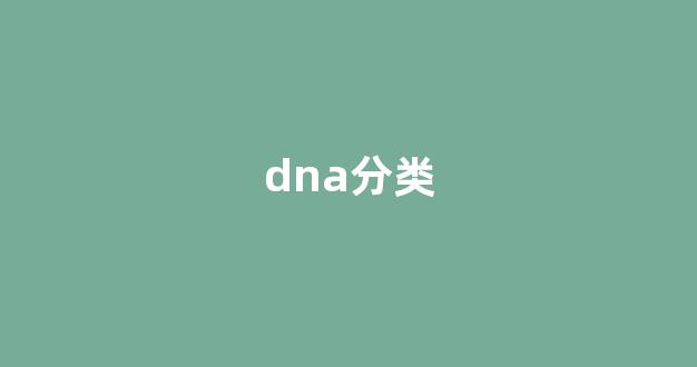 dna分类(dna分类问题)