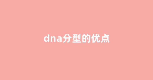 dna分型的优点(dna分型结果怎么看)